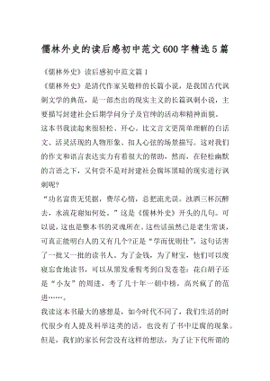 儒林外史的读后感初中范文600字精选5篇范例.docx