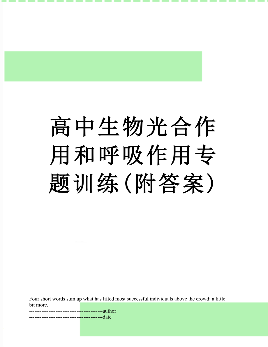 高中生物光合作用和呼吸作用专题训练(附答案).docx_第1页