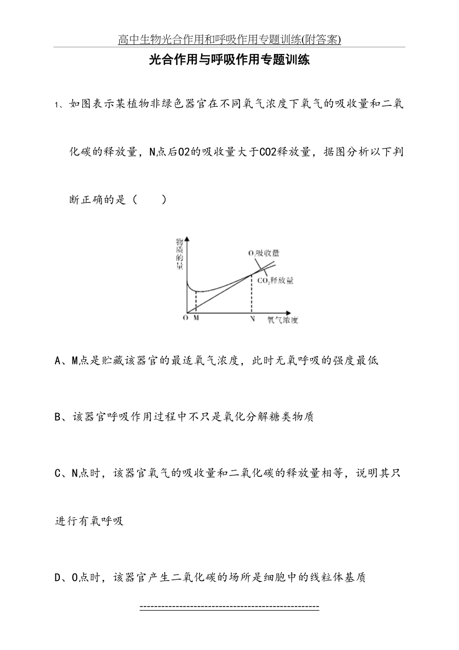 高中生物光合作用和呼吸作用专题训练(附答案).docx_第2页