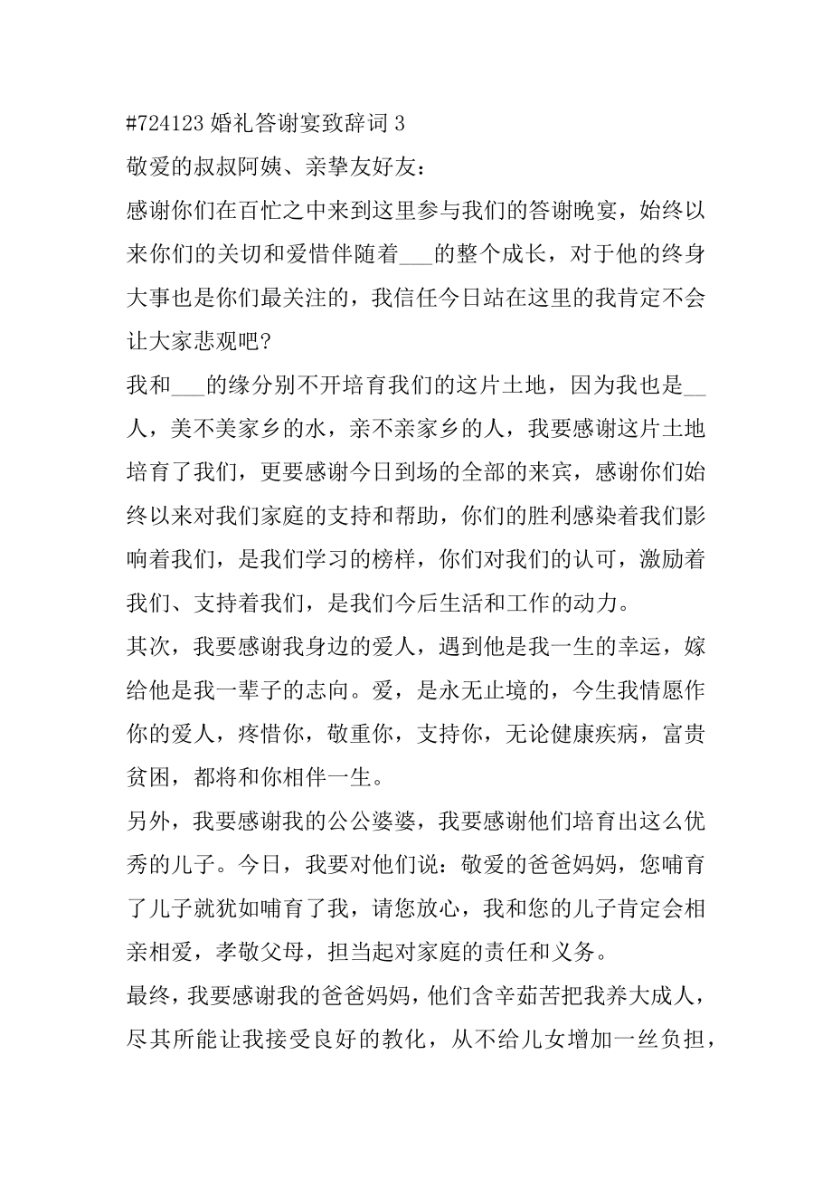 婚礼答谢宴致辞词5篇例文.docx_第2页