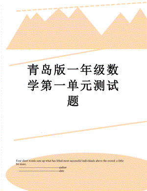 青岛版一年级数学第一单元测试题.doc