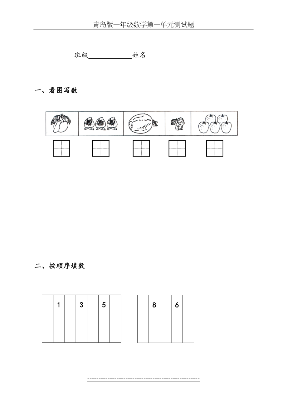 青岛版一年级数学第一单元测试题.doc_第2页