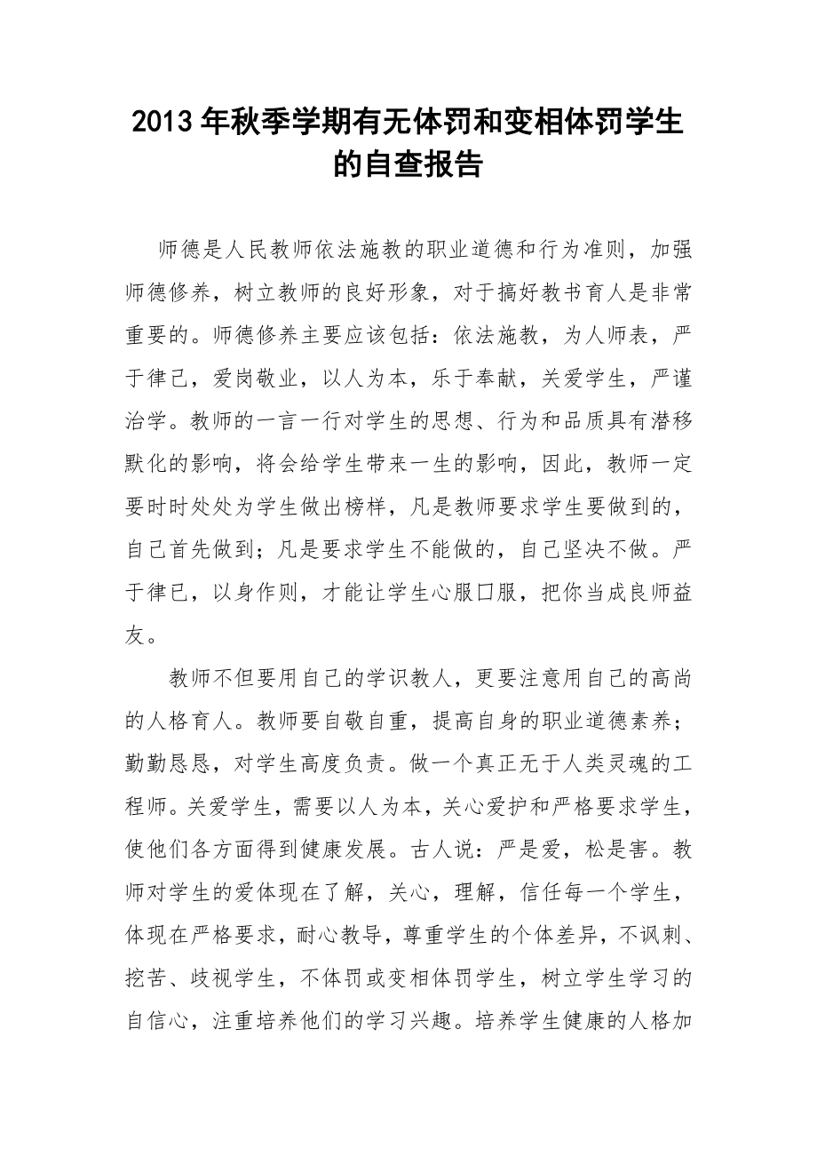 2013年秋季学期有无体罚和变相体罚学生的自查报告.doc_第1页