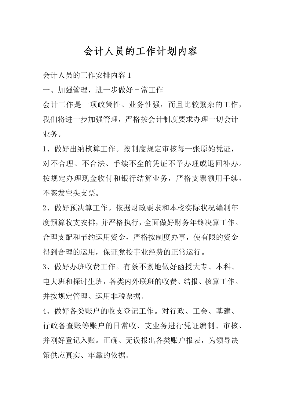 会计人员的工作计划内容最新.docx_第1页