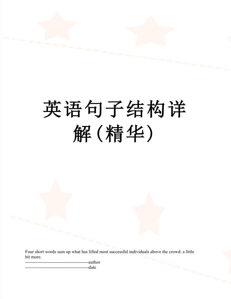 英语句子结构详解(精华).docx_第1页