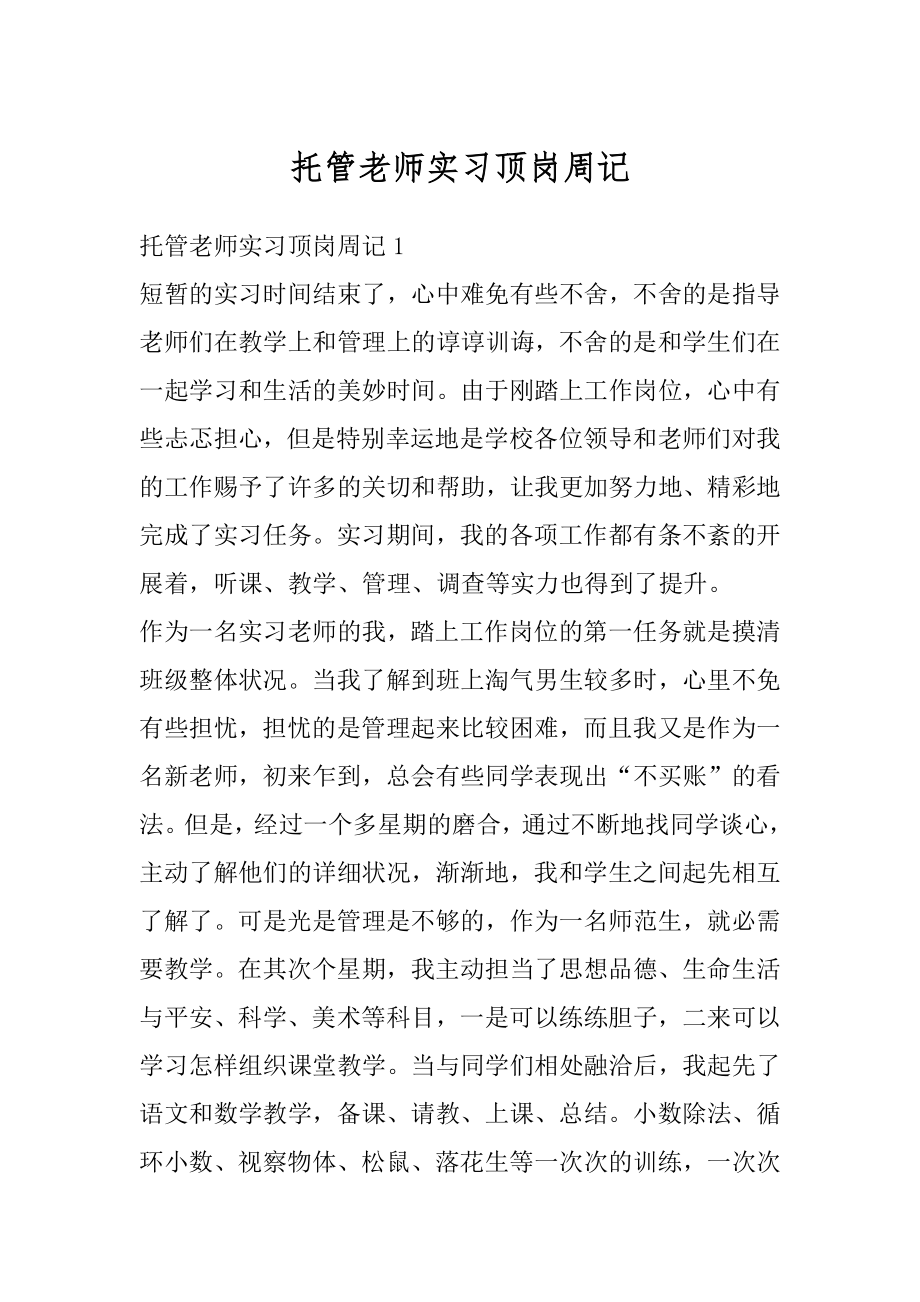 托管老师实习顶岗周记精品.docx_第1页