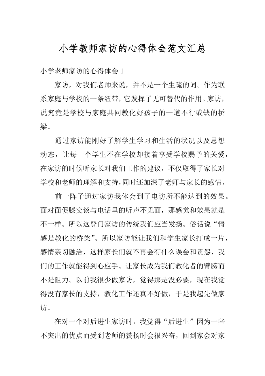 小学教师家访的心得体会范文汇总精编.docx_第1页