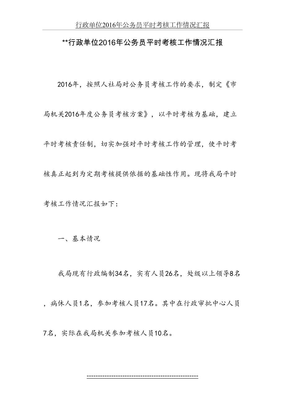 行政单位公务员平时考核工作情况汇报.docx_第2页