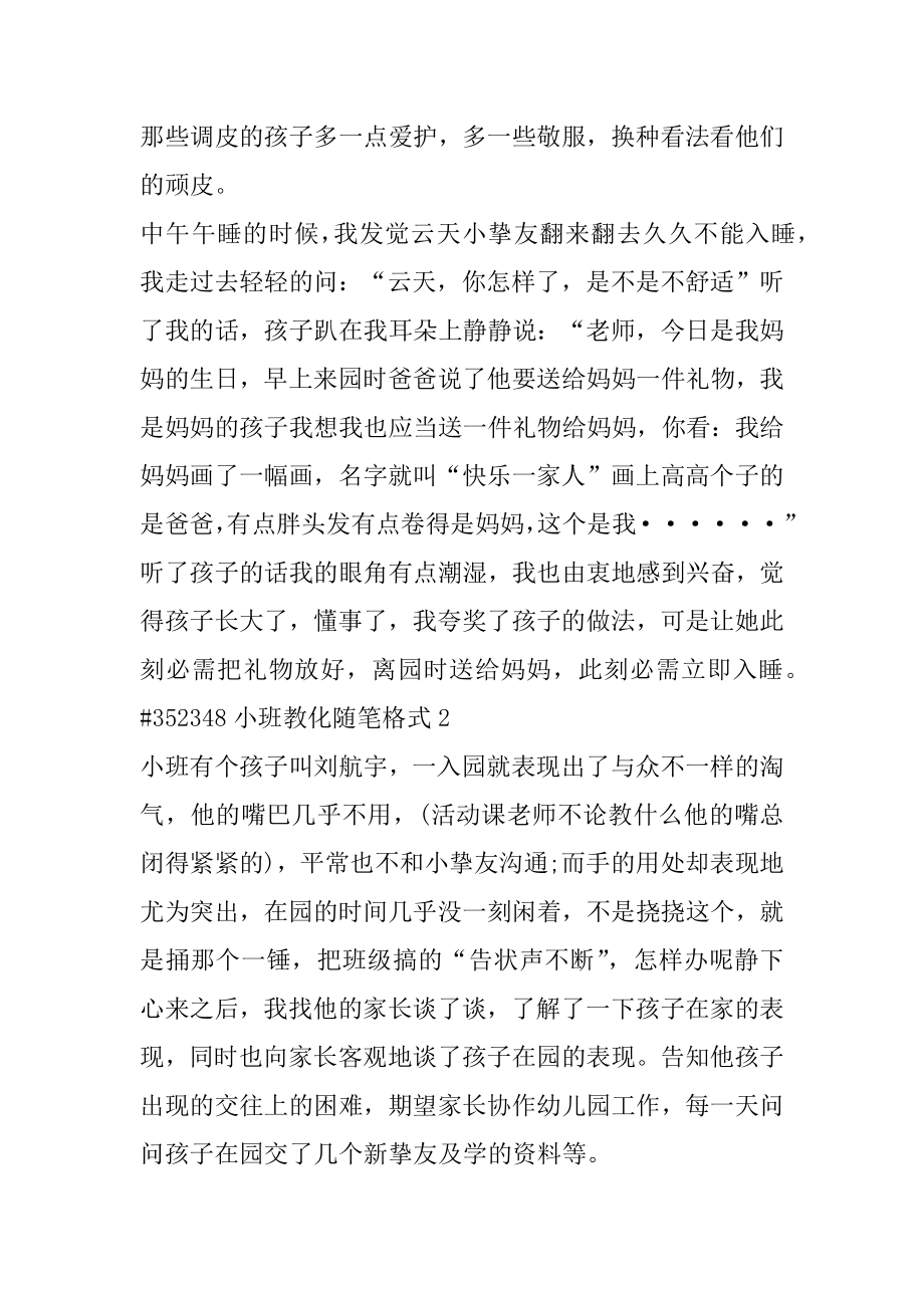 小班教育随笔格式汇编.docx_第2页