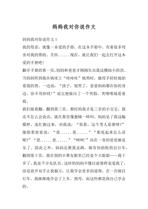 妈妈我对你说作文汇编.docx