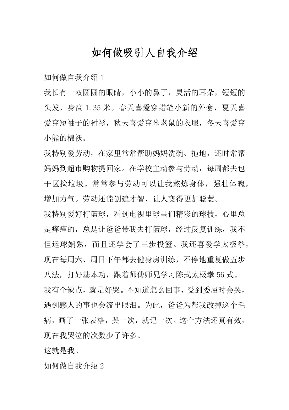 如何做吸引人自我介绍精选.docx_第1页