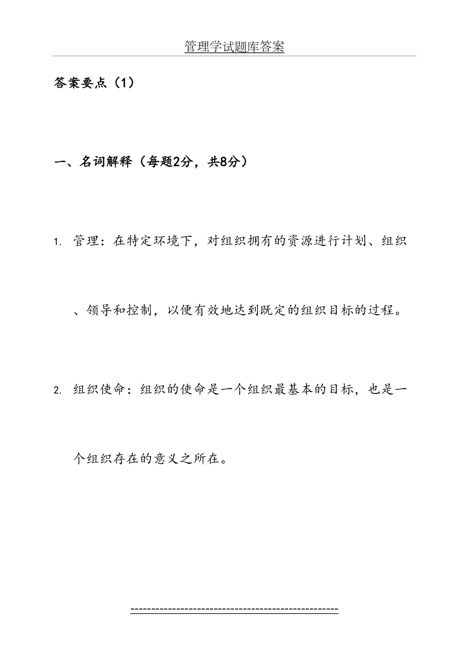 管理学试题库答案.doc_第2页