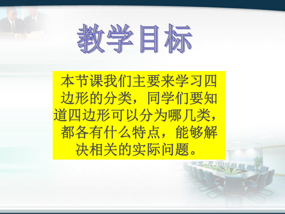 北师大版四年级数学下册《四边形分类》PPT课件.ppt_第2页