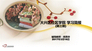 北京市大兴区社区学院简报（第三期）.ppt