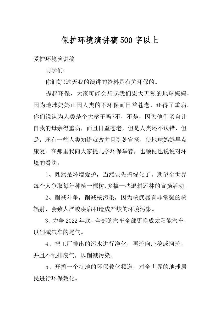 保护环境演讲稿500字以上精选.docx_第1页