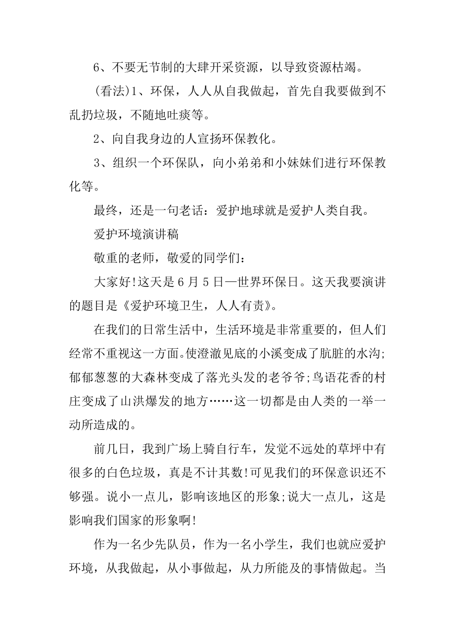 保护环境演讲稿500字以上精选.docx_第2页