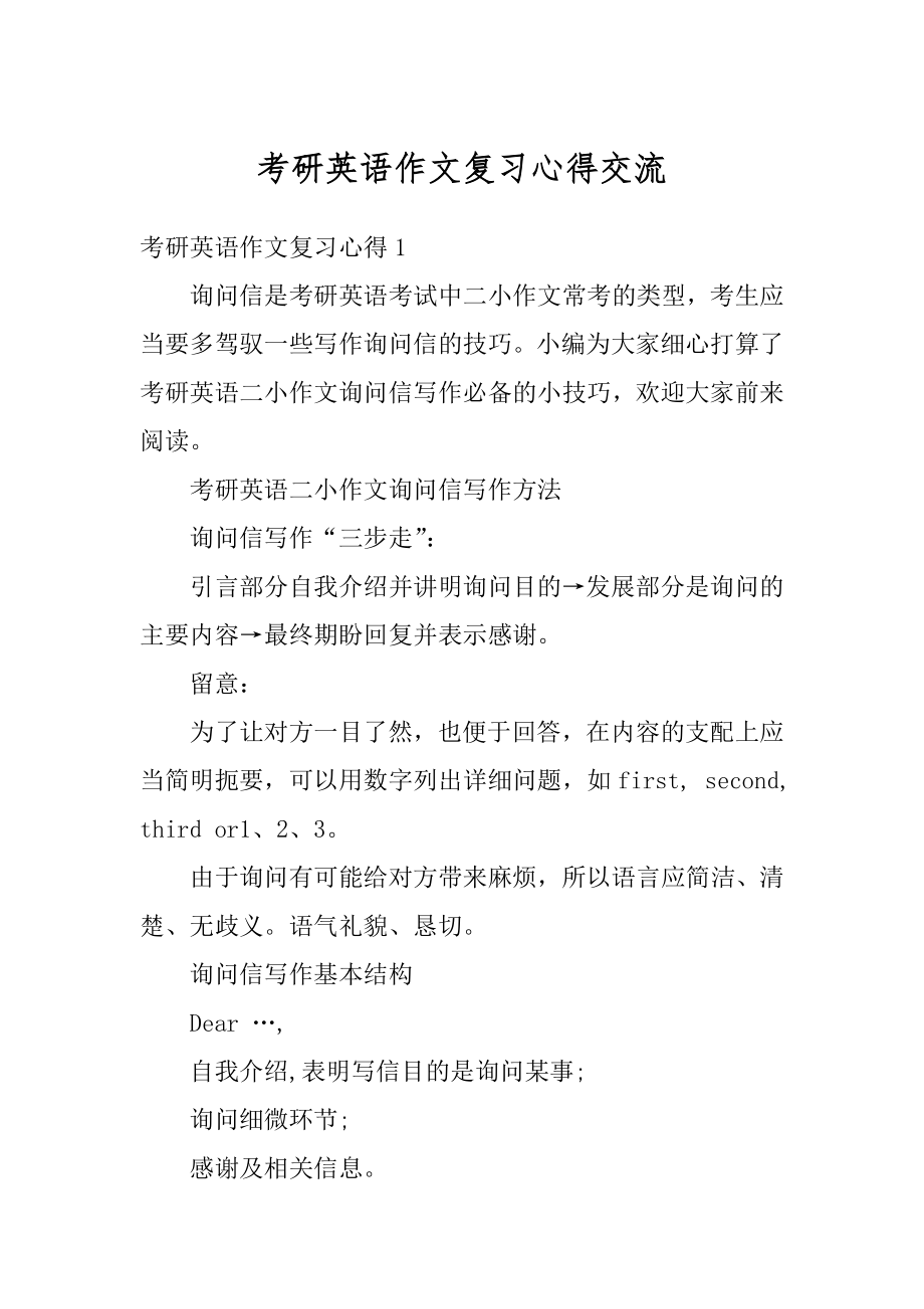 考研英语作文复习心得交流范例.docx_第1页