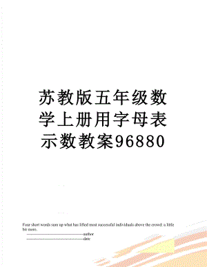 苏教版五年级数学上册用字母表示数教案96880.doc