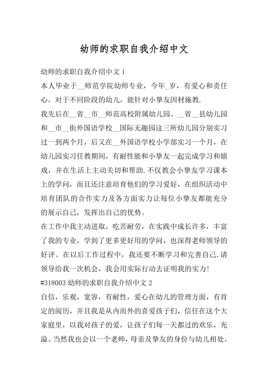 幼师的求职自我介绍中文范本.docx_第1页