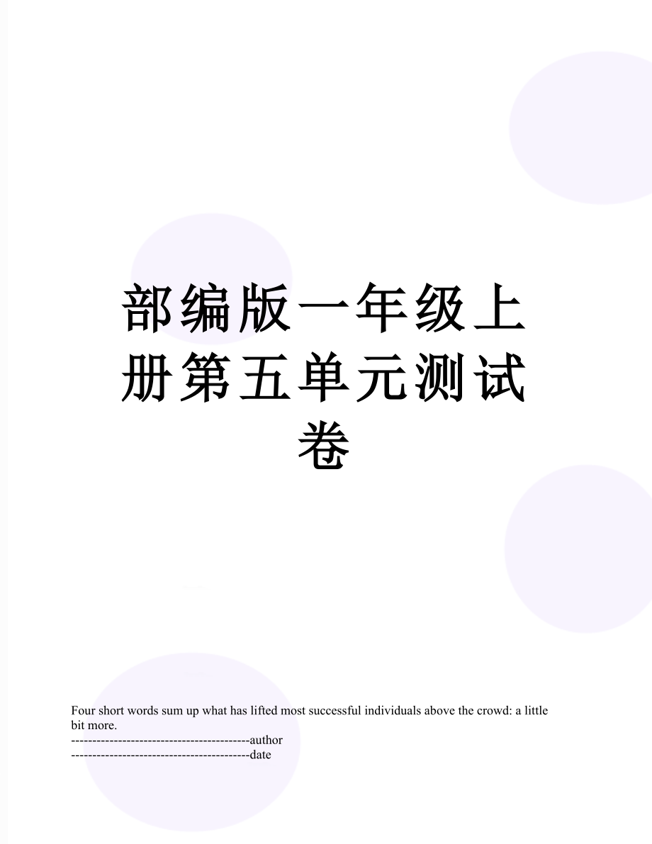 部编版一年级上册第五单元测试卷.docx_第1页