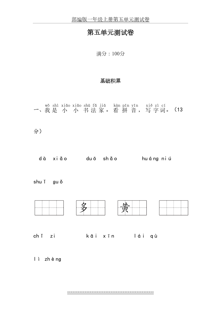 部编版一年级上册第五单元测试卷.docx_第2页