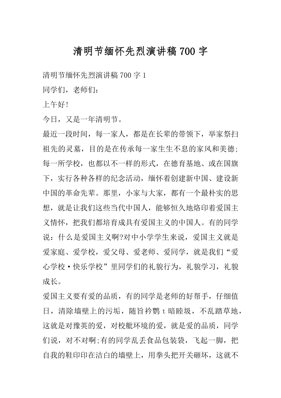 清明节缅怀先烈演讲稿700字例文.docx_第1页