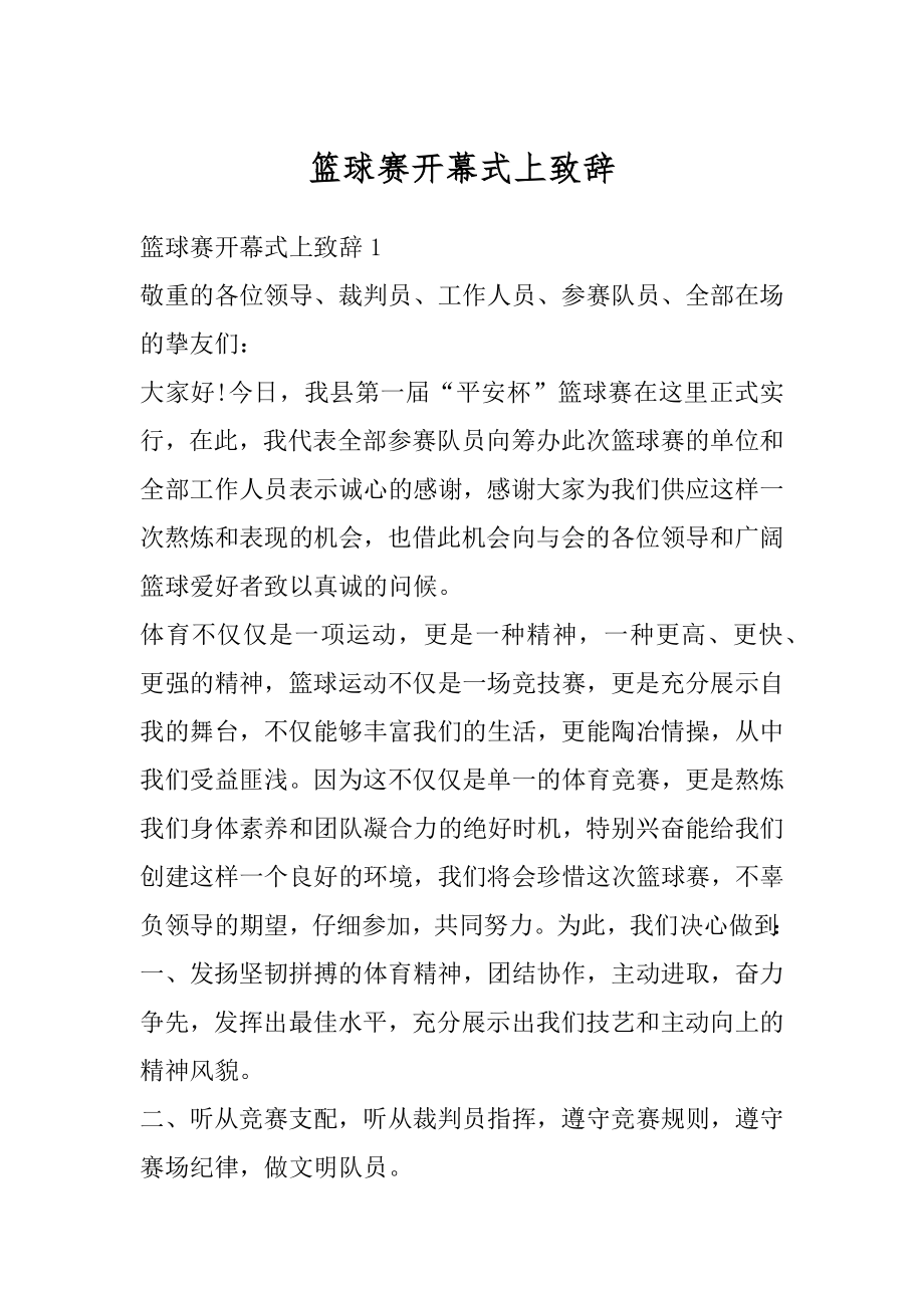 篮球赛开幕式上致辞优质.docx_第1页