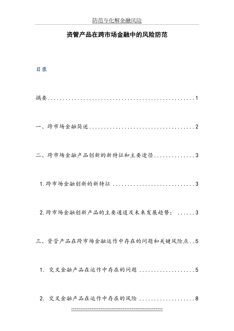 防范与化解金融风险.doc_第2页