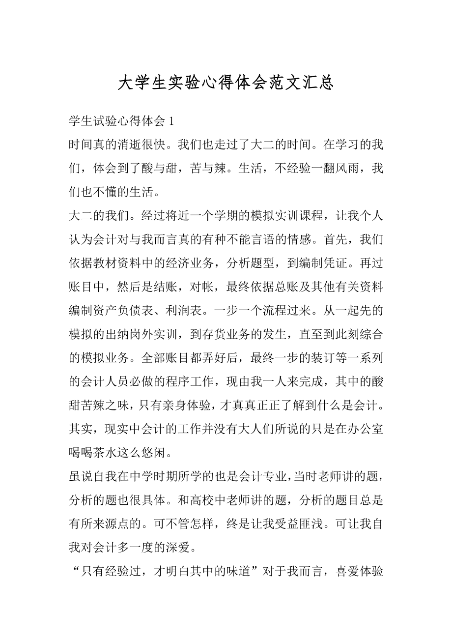 大学生实验心得体会范文汇总汇编.docx_第1页