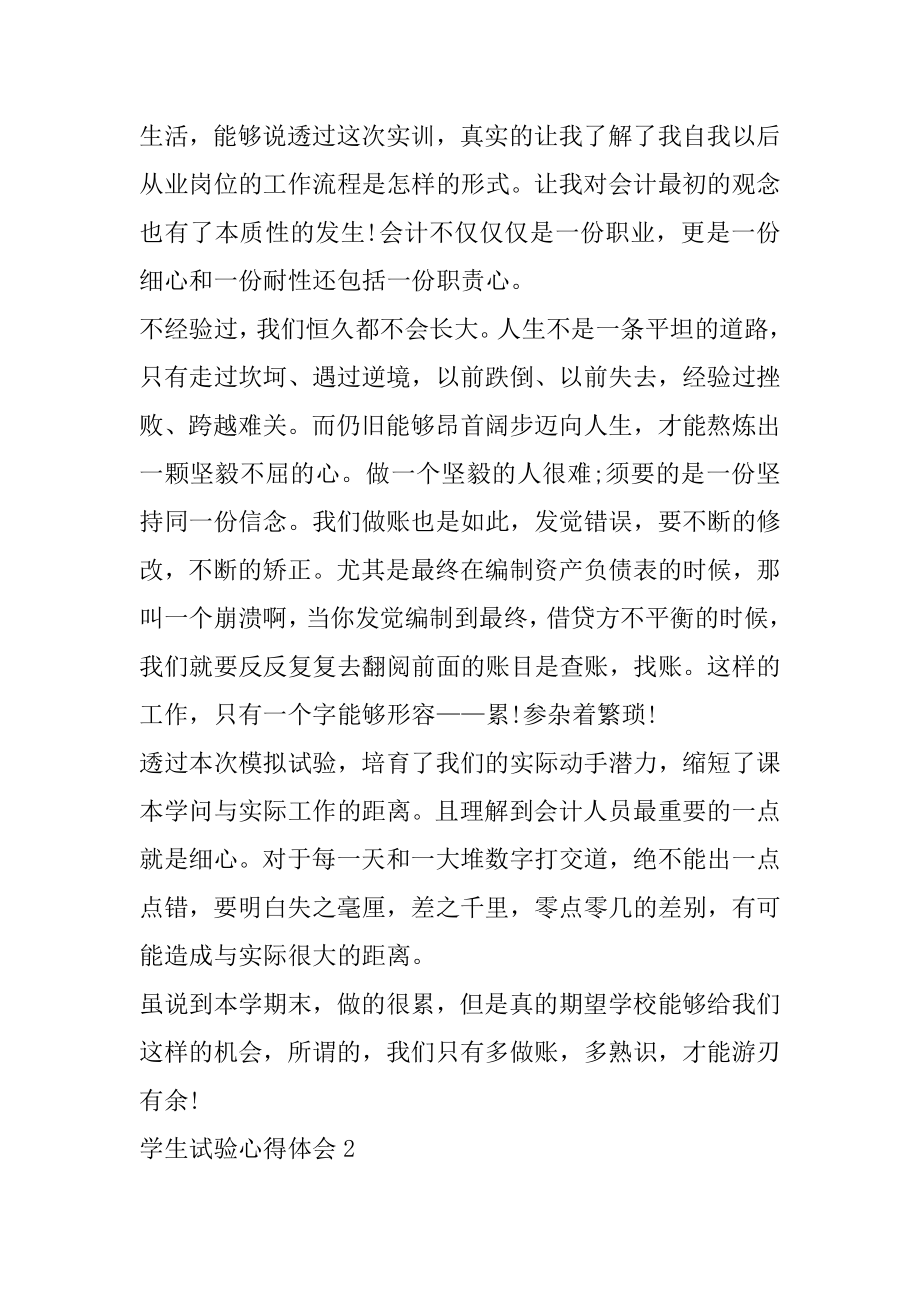 大学生实验心得体会范文汇总汇编.docx_第2页