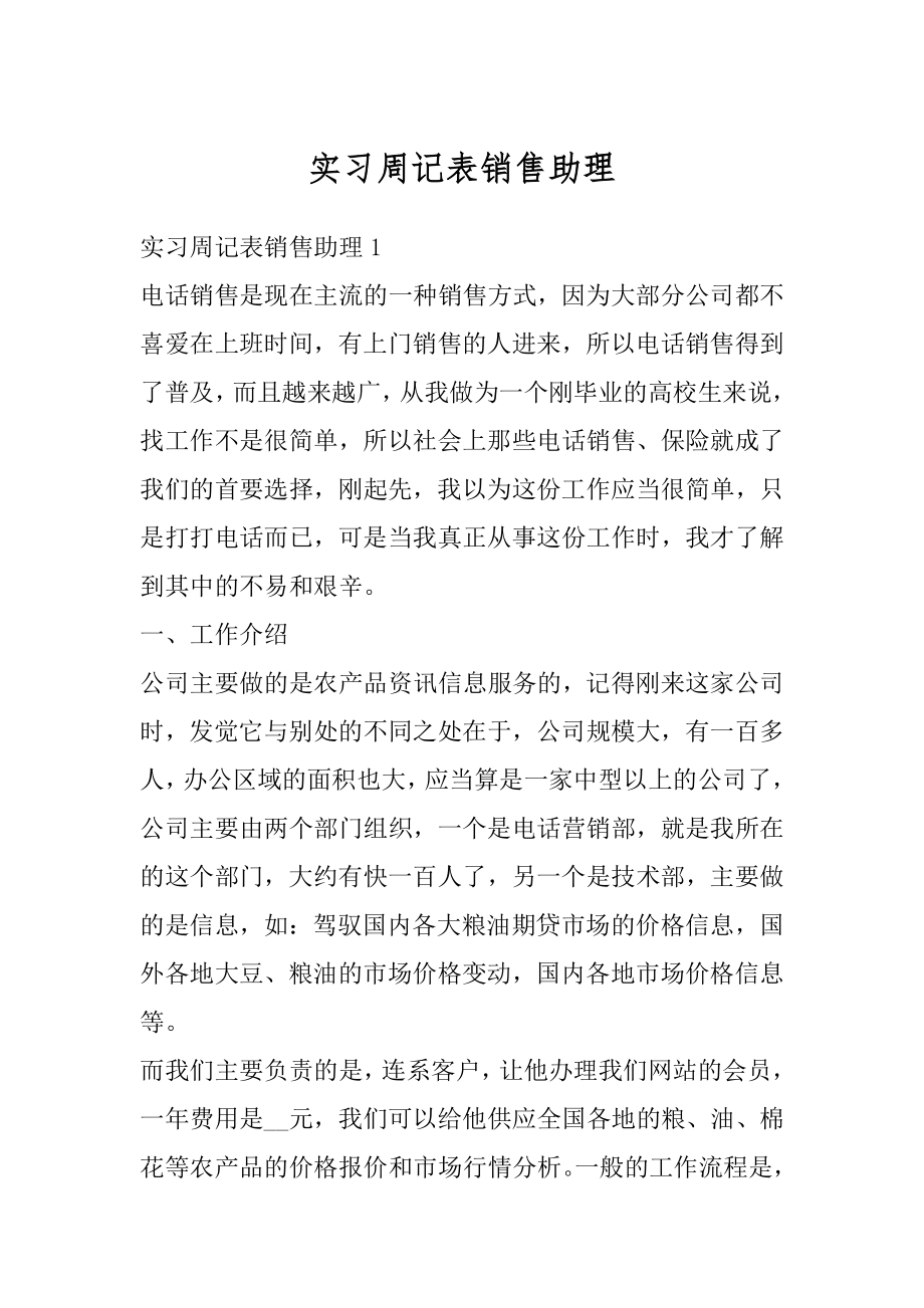 实习周记表销售助理范本.docx_第1页