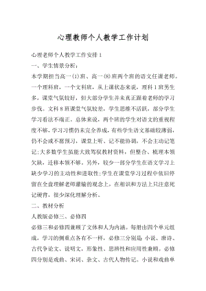 心理教师个人教学工作计划汇编.docx