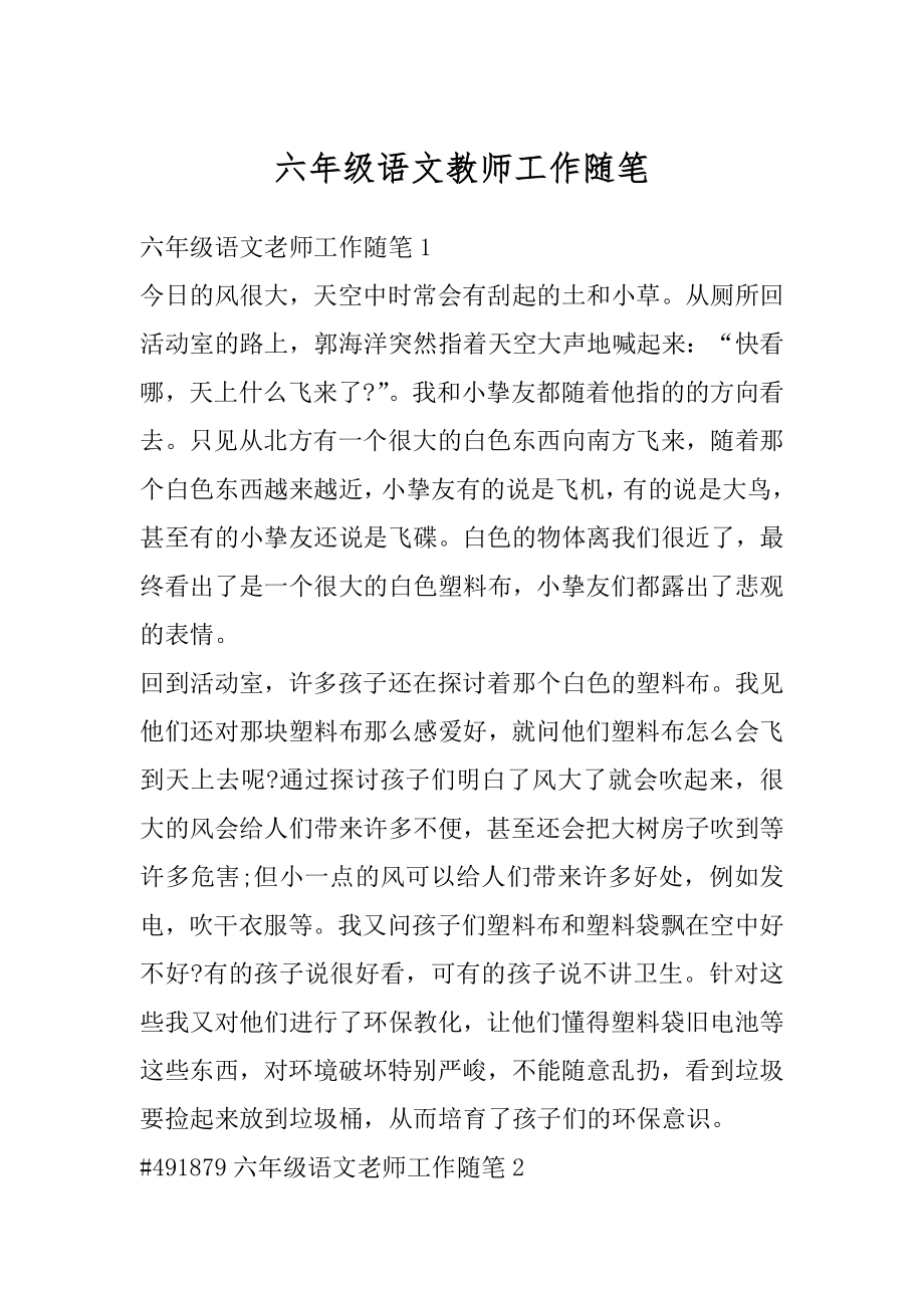 六年级语文教师工作随笔范本.docx_第1页