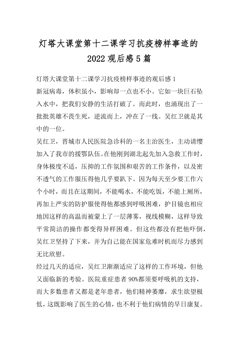 灯塔大课堂第十二课学习抗疫榜样事迹的2022观后感5篇范本.docx_第1页