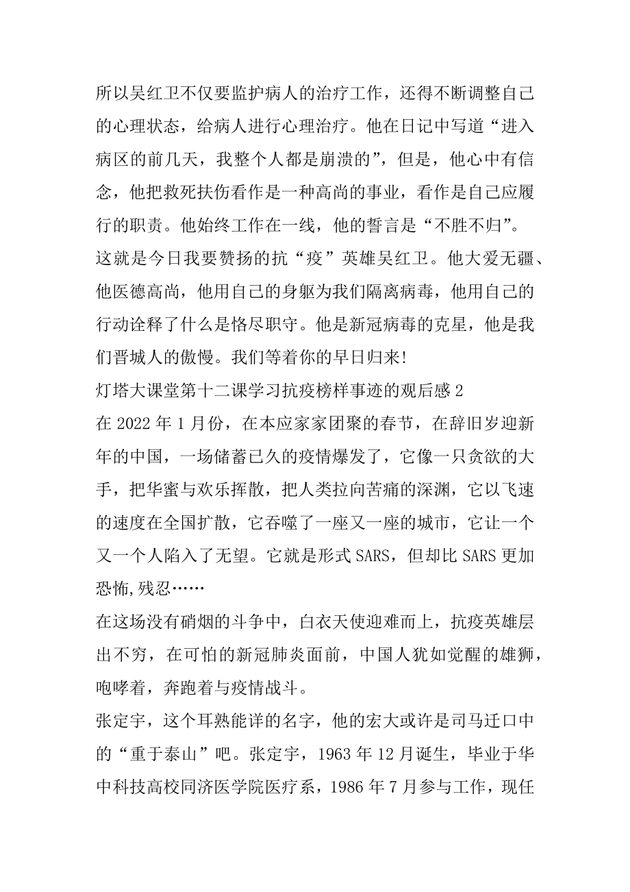 灯塔大课堂第十二课学习抗疫榜样事迹的2022观后感5篇范本.docx_第2页