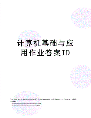 计算机基础与应用作业答案ID.doc