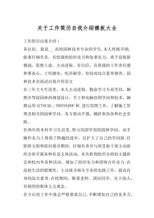 关于工作简历自我介绍模板大全优质.docx