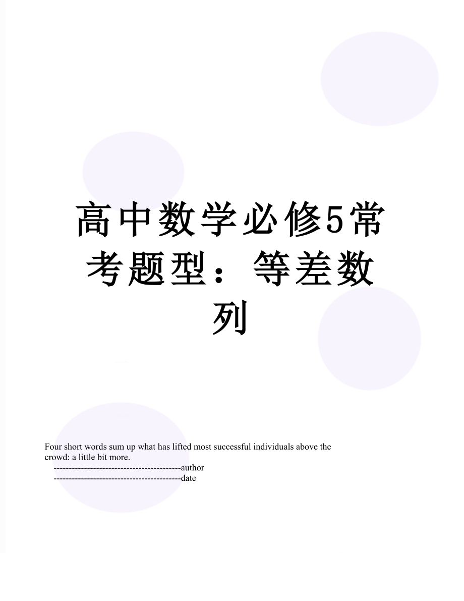 高中数学必修5常考题型：等差数列.doc_第1页