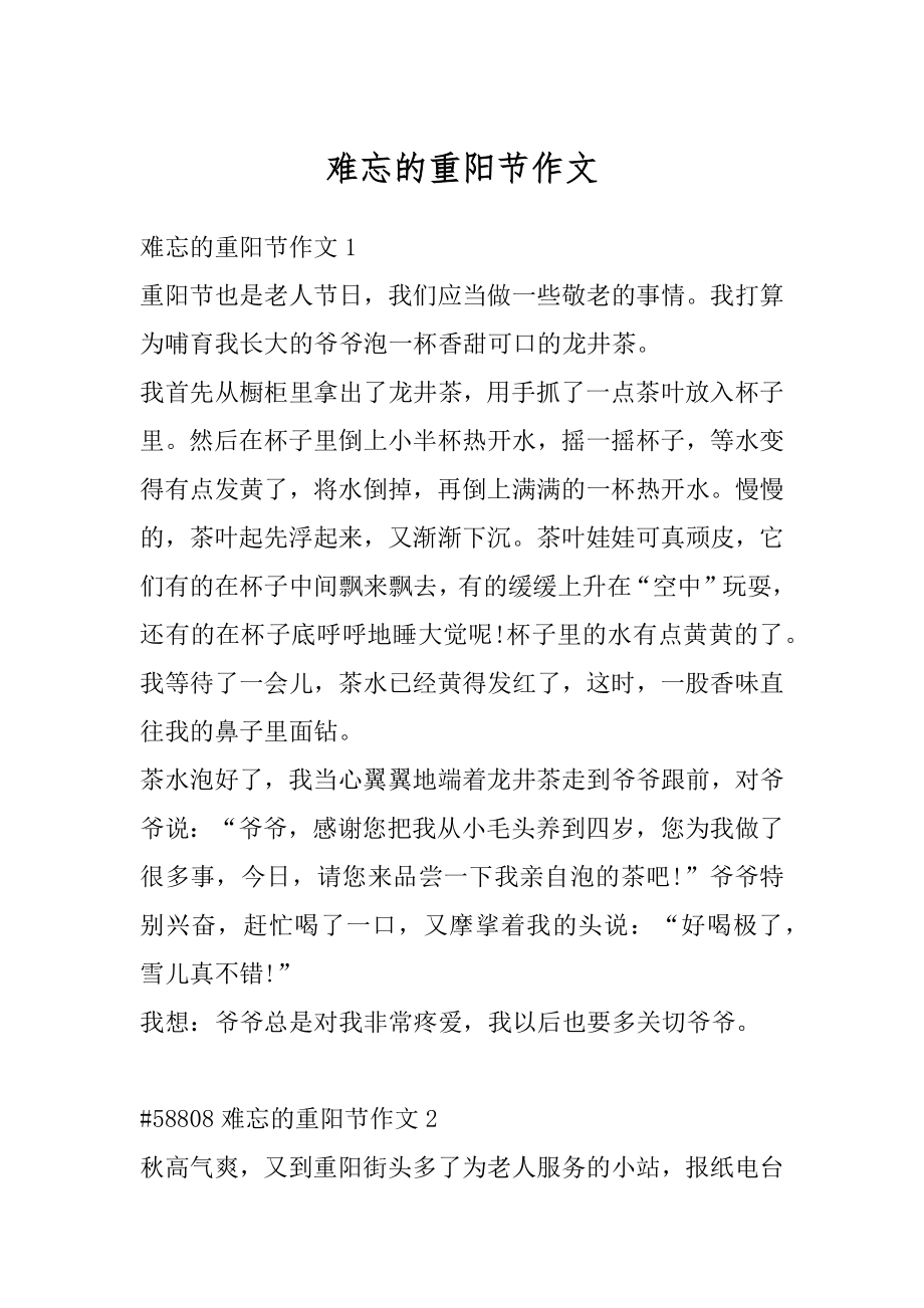 难忘的重阳节作文优质.docx_第1页