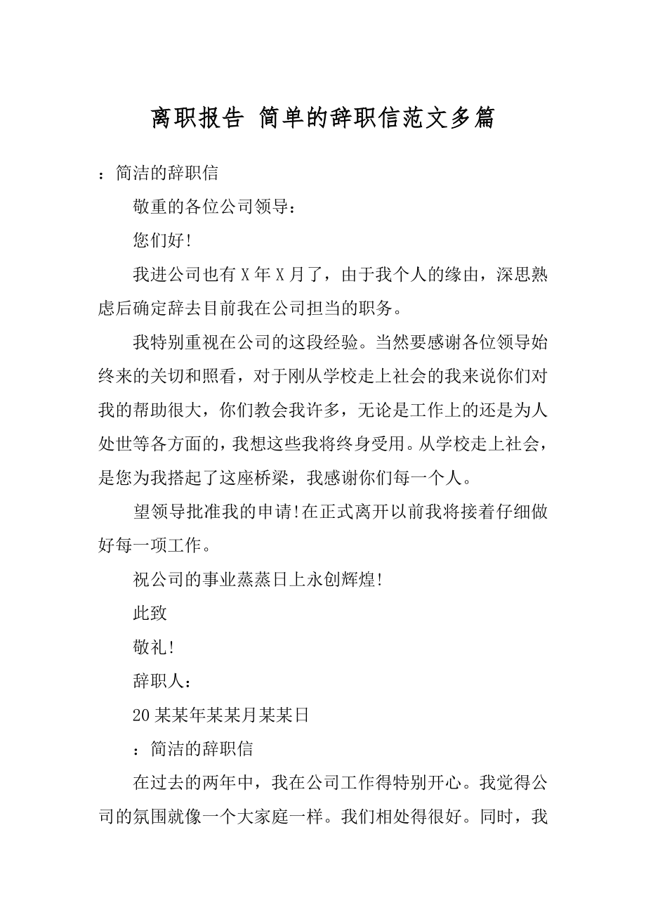 离职报告 简单的辞职信范文多篇范本.docx_第1页