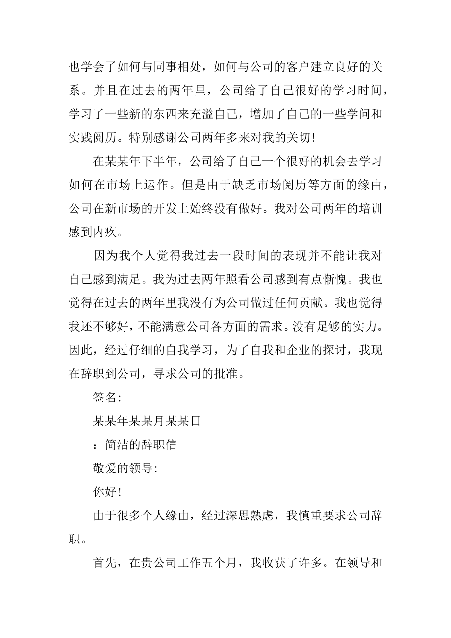 离职报告 简单的辞职信范文多篇范本.docx_第2页