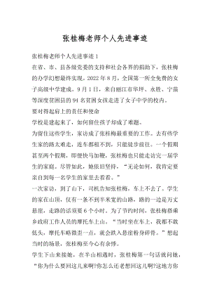 张桂梅老师个人先进事迹例文.docx