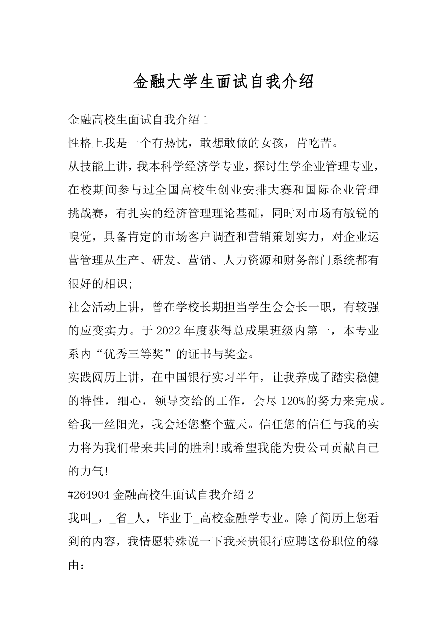 金融大学生面试自我介绍例文.docx_第1页