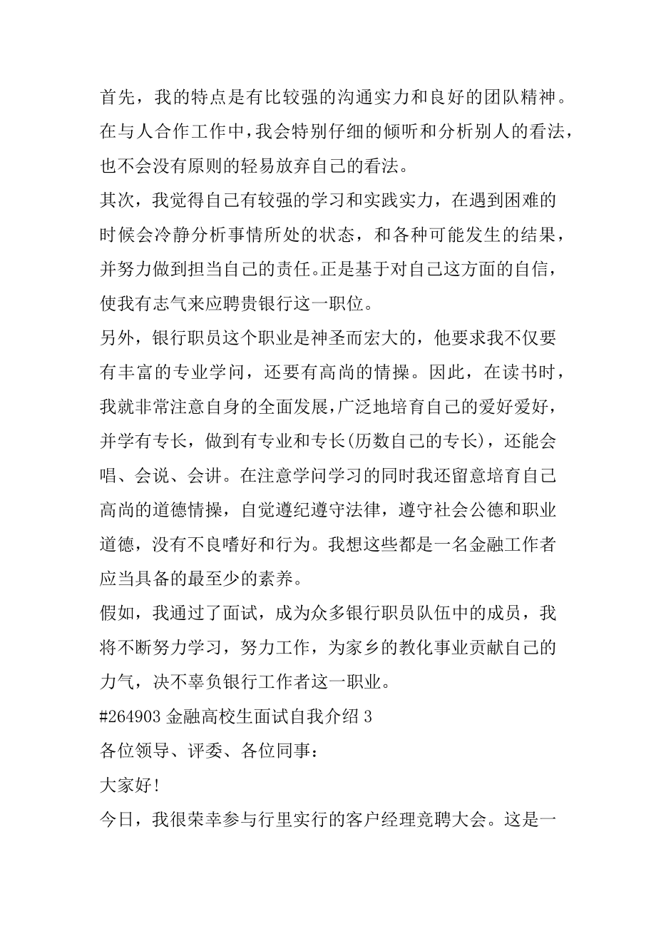 金融大学生面试自我介绍例文.docx_第2页