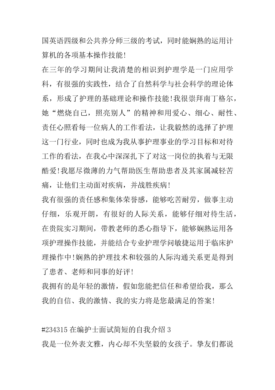 在编护士面试简短的自我介绍精选.docx_第2页