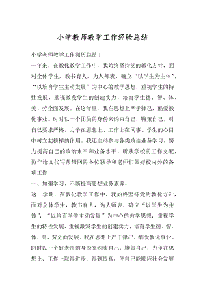 小学教师教学工作经验总结汇总.docx