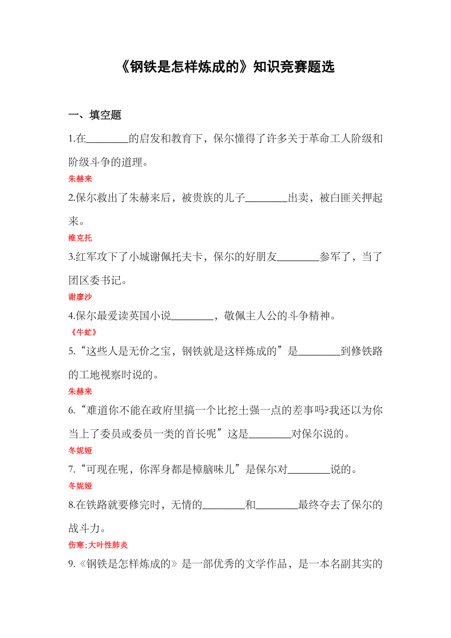 《钢铁是怎样炼成的》练习题及答案.doc_第1页