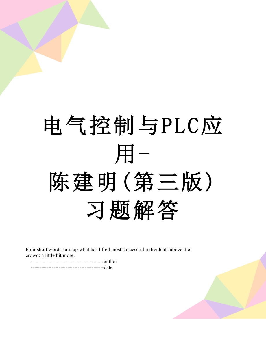 电气控制与PLC应用-陈建明(第三版)习题解答.doc_第1页