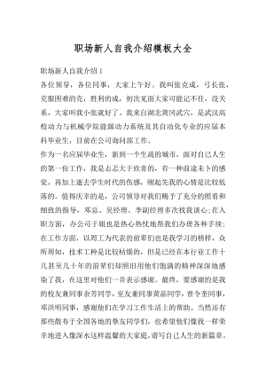 职场新人自我介绍模板大全范本.docx