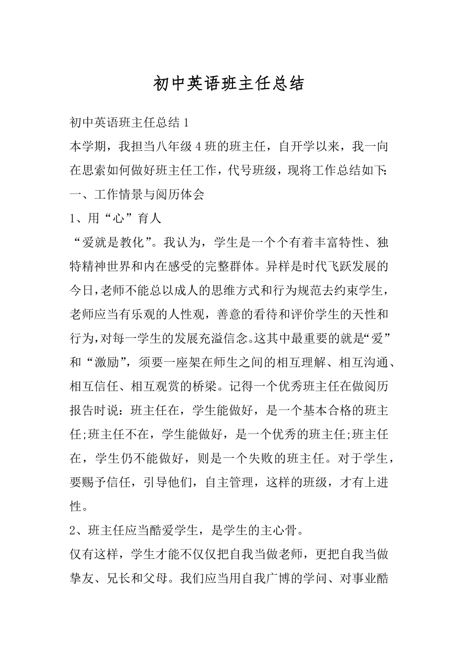 初中英语班主任总结精选.docx_第1页